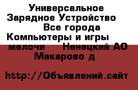 Универсальное Зарядное Устройство USB - Все города Компьютеры и игры » USB-мелочи   . Ненецкий АО,Макарово д.